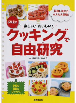 讀冊 二手徵求好處多 楽しい おいしい 小学生のクッキングで自由研究料理しながらかんたん実験 学校の宿題にぴったり 二手書交易資訊 Taaze 讀冊生活