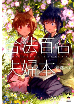 合法百合夫婦本 ｙｕｒｉｈｉｍｅ ｃｏｍｉｃｓ 二手書交易資訊 Taaze 讀冊生活