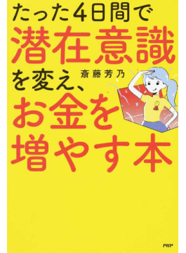 たった４日間で潜在意識を変え お金を増やす本 二手書交易資訊 Taaze 讀冊生活