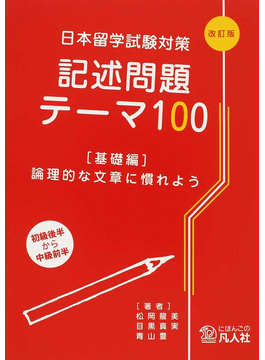 讀冊 二手徵求好處多 日本留学試験対策記述問題テーマ１００ 改訂版基礎編論理的な文章に慣れよう 二手書交易資訊 Taaze 讀冊生活