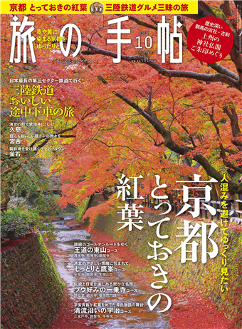 旅行手帖10月號 19 京都秋季紅葉特集 二手書交易資訊 Taaze 讀冊生活