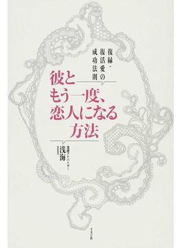 讀冊 二手徵求好處多 彼ともう一度 恋人になる方法復縁 復活愛の成功法則 二手書交易資訊 Taaze 讀冊生活