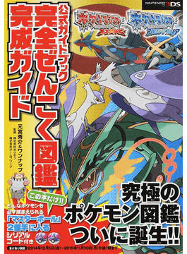 ポケットモンスターオメガルビー アルファサファイア公式ガイドブック完全ぜんこく図鑑完成ガイド 二手書交易資訊 Taaze 讀冊生活