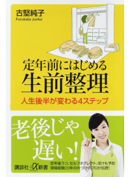 定年前にはじめる生前整理人生後半が変わる４ステップ 講談社 A新書 二手書交易資訊 Taaze 讀冊生活