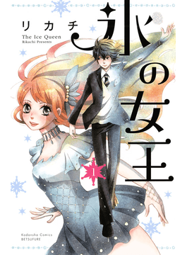 氷の女王１ 講談社コミックス別冊フレンド 二手書交易資訊 Taaze 讀冊生活