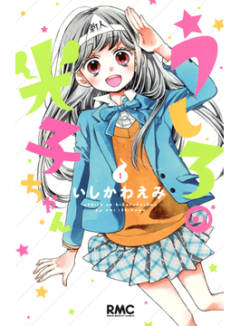 讀冊 二手徵求好處多 うしろの光子ちゃん１ りぼんマスコットコミックス 二手書交易資訊 Taaze 讀冊生活