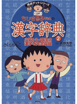 ちびまる子ちゃんの漢字辞典２ 満点ゲットシリーズ 二手書交易資訊 Taaze 讀冊生活