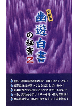 幽遊白書の秘密新装版２ 二手書交易資訊 Taaze 讀冊生活