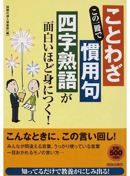 讀冊 二手徵求好處多 この一冊で ことわざ 慣用句 四字熟語 が面白いほど身につく 二手書交易資訊 Taaze 讀冊生活