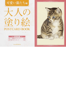 大人の塗り絵ｐｏｓｔｃａｒｄ ｂｏｏｋ 可愛い猫たち編 二手書交易資訊 Taaze 讀冊生活