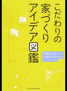 こだわりの家づくりアイデア図鑑快適な住まいの仕組みがわかる 二手書交易資訊 Taaze 讀冊生活