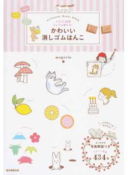 かわいい消しゴムはんこイラスト図案としても使える 二手書交易資訊 Taaze 讀冊生活