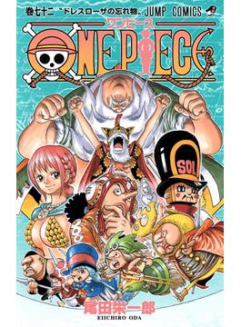 二手徵求好處多 ｏｎｅ ｐｉｅｃｅ 巻７２ ドレスローザの忘れ物 ジャンプ コミックス 二手書交易資訊 Taaze 讀冊生活