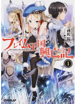 二手徵求好處多 フレイム王国興亡記１ オーバーラップ文庫 二手書交易資訊 Taaze 讀冊生活