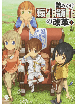 讀冊 二手徵求好處多 詰みかけ転生領主の改革１ ｍｆブックス 二手書交易資訊 Taaze 讀冊生活