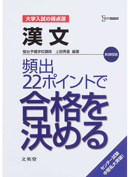 讀冊 二手徵求好處多 漢文頻出２２ポイントで合格を決める新課程版 シグマベスト大学入試の得点源 二手書交易資訊 Taaze 讀冊生活