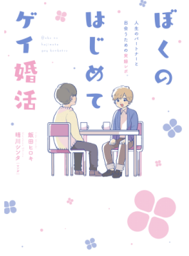 ぼくのはじめてゲイ婚活人生のパートナーと出会うための実録レポ 二手書交易資訊 Taaze 讀冊生活