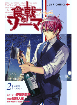 食戟のソーマｌ ｅｔｏｉｌｅ エトワール ２ ジャンプコミックス 二手書交易資訊 Taaze 讀冊生活