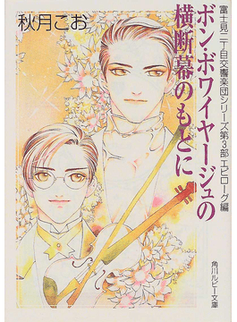 ボン ボワイヤージュの横断幕のもとに 角川ルビー文庫富士見二丁目交響楽団シリーズ 二手書交易資訊 Taaze 讀冊生活