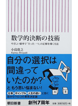 数学的決断の技術やさしい確率で たった一つ の正解を導く方法 朝日新書 二手書交易資訊 Taaze 讀冊生活