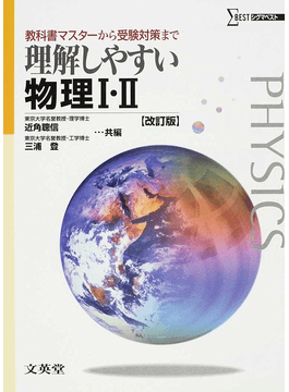 理解しやすい物理 教科書マスターから受験対策まで改訂版 シグマベスト 二手書交易資訊 Taaze 讀冊生活