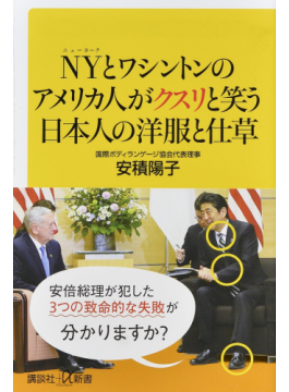 ｎｙとワシントンのアメリカ人がクスリと笑う日本人の洋服と仕草 講談社 A新書 二手書交易資訊 Taaze 讀冊生活