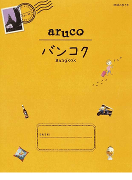 地球の歩き方ａｒｕｃｏ ２３ バンコク 二手書交易資訊 Taaze 讀冊生活