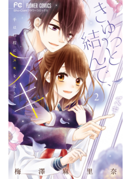讀冊 二手徵求好處多 きゅっと結んで スキ２ 手は口程にスキを云う ｓｈｏ ｃｏｍｉフラワーコミックス 二手書交易資訊 Taaze 讀冊生活