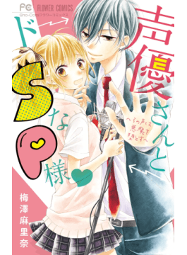 声優さんとドｓなｐ様その声は悪魔を堕とす ｓｈｏ ｃｏｍｉフラワーコミックス 二手書贈品 Taaze