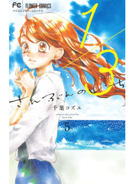 １ ３さんぶんのいち５ ベツコミフラワーコミックス 二手書交易資訊 Taaze 讀冊生活