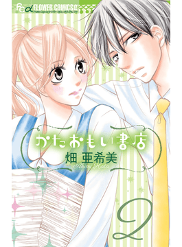 かたおもい書店２ プチコミックフラワーコミックスa 二手書交易資訊 Taaze 讀冊生活