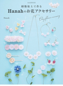 讀冊 二手徵求好處多 樹脂粘土で作るｈａｎａｈのお花アクセサリーはじめてでもカンタン オーブンで焼かずに作れる シュシュアリスブックス 二手書交易資訊 Taaze 讀冊生活