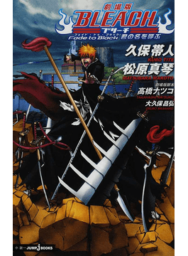 讀冊 二手徵求好處多 劇場版ｂｌｅａｃｈ ｆａｄｅ ｔｏ ｂｌａｃｋ君の名を呼ぶ ｊｕｍｐ ｊ ｂｏｏｋｓ 二手書交易資訊 Taaze 讀冊生活