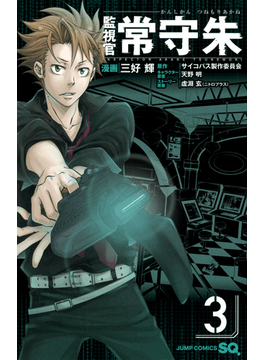 讀冊 二手徵求好處多 監視官常守朱３ ジャンプ コミックス 二手書交易資訊 Taaze 讀冊生活