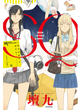 ｓｑ １ 君の名前から始まる 二手書交易資訊 Taaze 讀冊生活