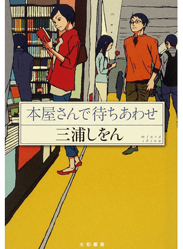 本屋さんで待ちあわせ 二手書交易資訊 Taaze 讀冊生活