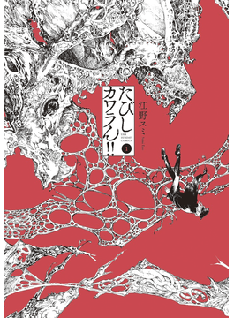 たびしカワラん １ 裏少年サンデーコミックス 二手書交易資訊 Taaze 讀冊生活