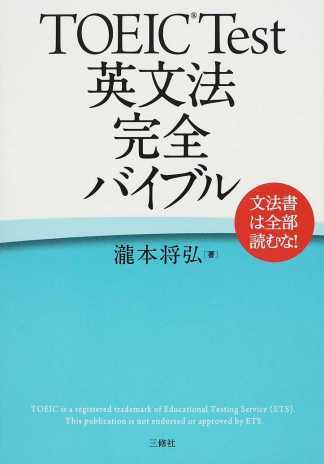 ｔｏｅｉｃ ｔｅｓｔ英文法完全バイブル文法書は全部読むな 二手書交易資訊 Taaze 讀冊生活