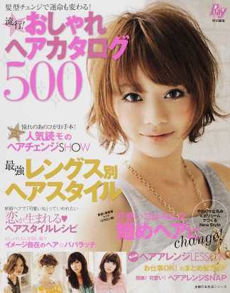 讀冊 二手徵求好處多 流行 おしゃれヘアカタログ５００ 髪型チェンジで運命も変わる 主婦の友生活シリーズ 二手書交易資訊 Taaze 讀冊生活