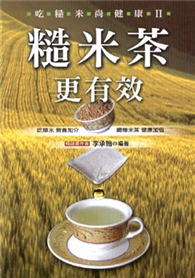 吃糙米尚健康II─糙米茶更有效