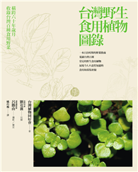 台灣野生食用植物圖錄