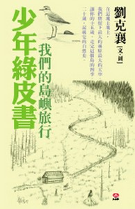 少年綠皮書——我們的島嶼旅行