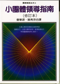 小團體領導指南