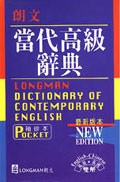 朗文當代高級辭典（袖膠）