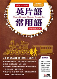 英片語、常用語21世紀進化典