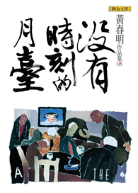 沒有時刻的月臺