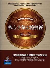 核心字彙記憶捷徑：字首‧字尾‧字根學習法