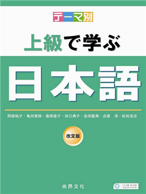 主題別上級學日本語（書＋2CD）