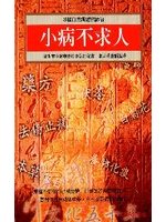 小病不求人