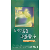 如何從癌症得著醫治 : 戰勝癌症的40節經文